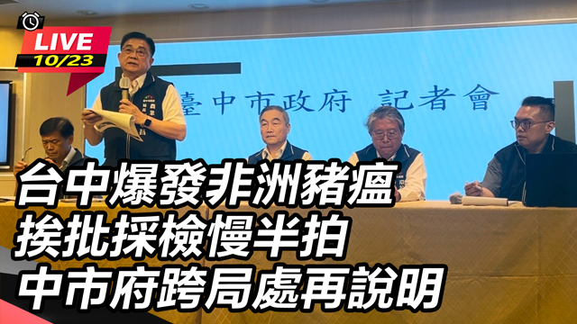 非洲豬瘟挨批採檢慢半拍 中市府跨局處說明