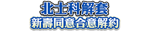北士科有解