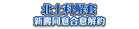 北士科有解