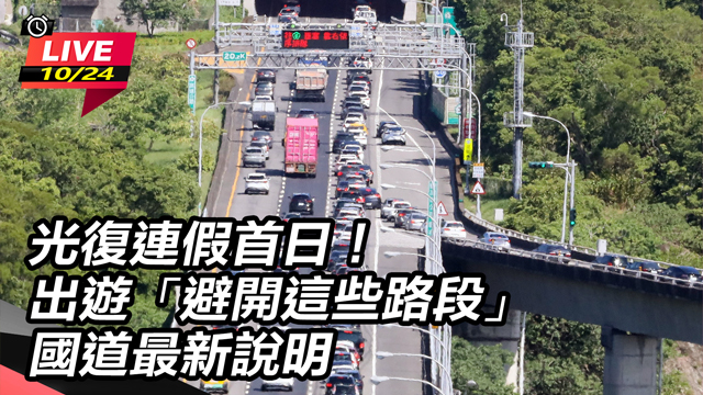 光復連假首日!出遊「避開這些路段」