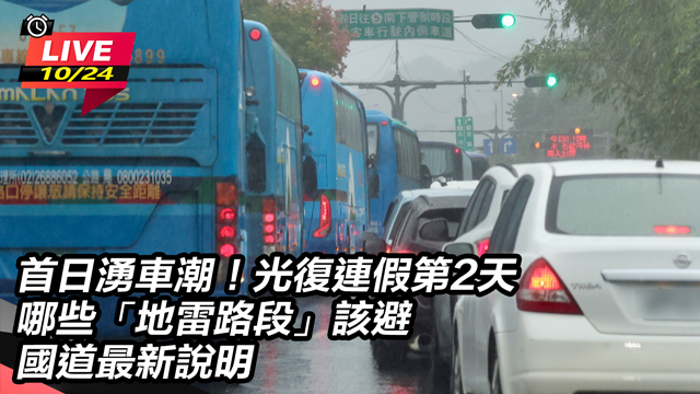 光復連假第2天哪些「地雷路段」該避