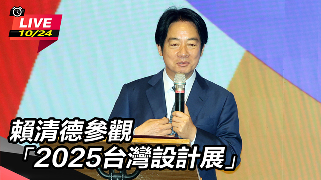 賴清德參觀「2025台灣設計展」