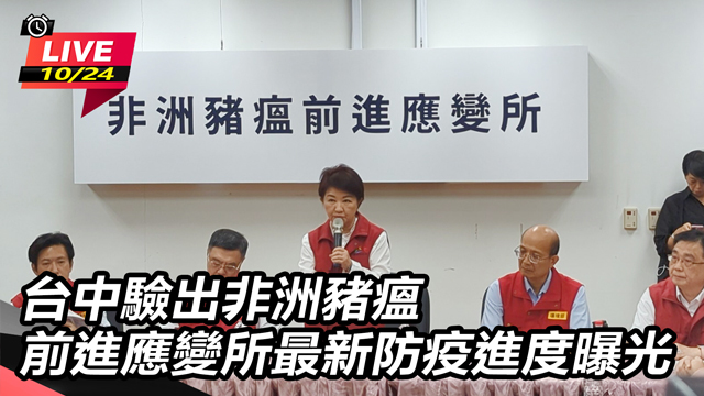 台中驗出非洲豬瘟 應變所最新防疫進度曝光