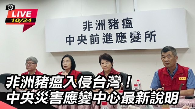 非洲豬瘟入侵台!中央災害應變中心最新說明