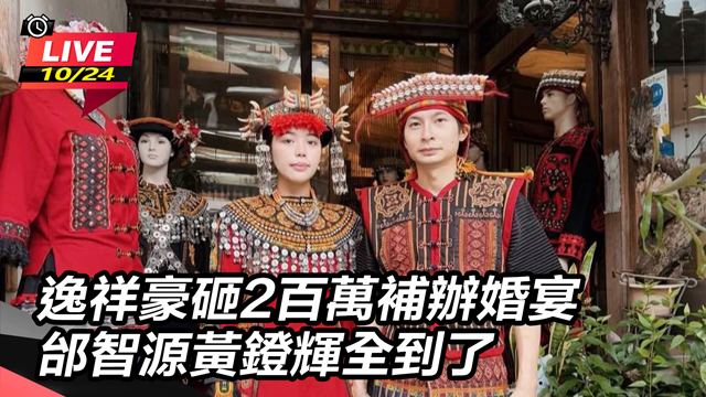 逸祥豪砸2百萬補辦婚宴 邰智源黃鐙輝全到