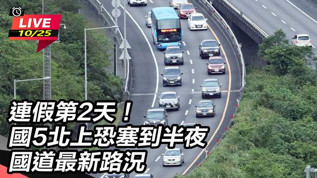 連假第2天!國5北上恐塞到半夜