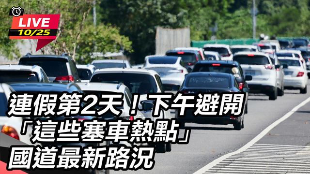 連假第2天!下午避開這些塞車熱點