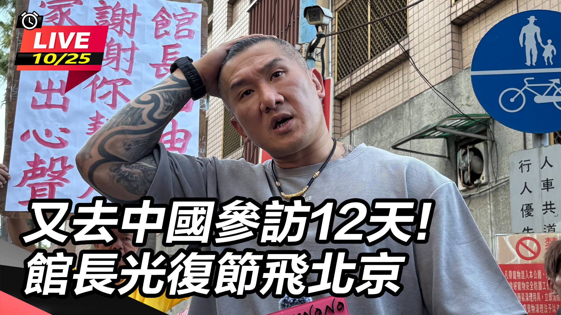 又去中國參訪12天!館長光復節飛北京