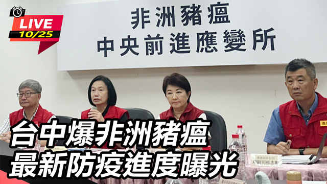 台中爆非洲豬瘟 最新防疫進度曝光