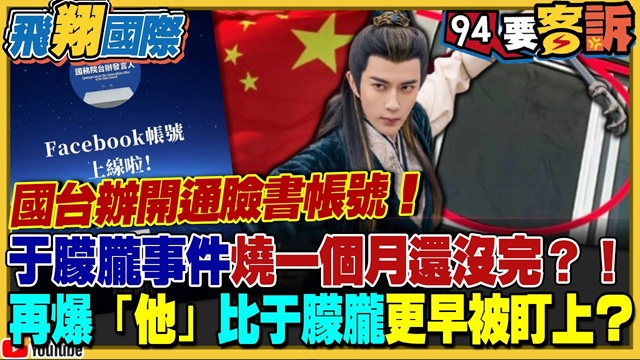 國台辦開通臉書帳號!台網友留言區狂刷
