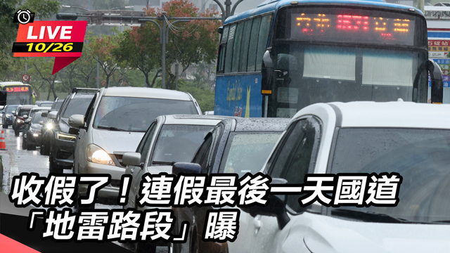 收假了!連假最後一天國道「地雷路段」曝
