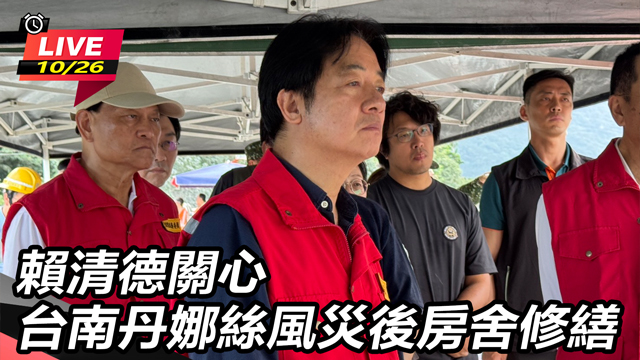 賴清德關心台南丹娜絲風災後房舍修繕