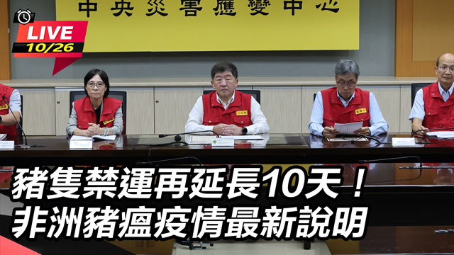 豬隻禁運再延長10天!非洲豬瘟疫情說明