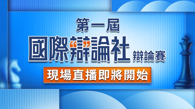 第一屆國際辯論社辯論賽決賽
