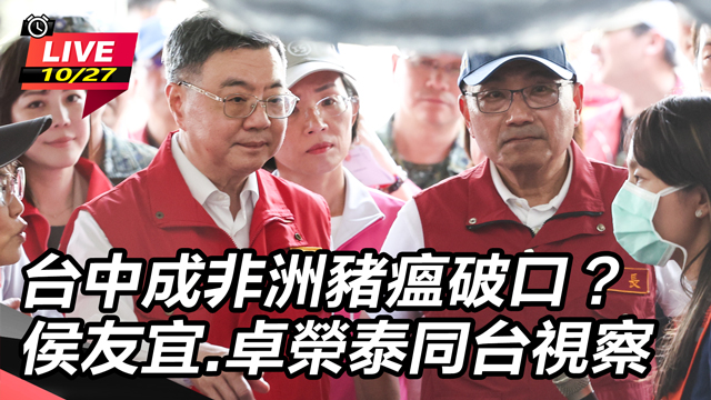 台中成非洲豬瘟破口?侯友宜卓榮泰同台視察