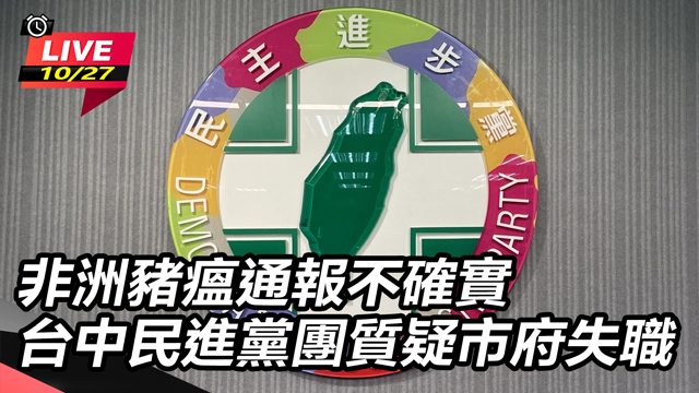 非洲豬瘟通報不確實 民進黨團質疑市府失職