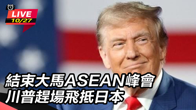 結束大馬ASEAN峰會 川普趕場飛抵日本