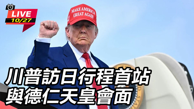 川普訪日行程首站 與德仁天皇會面