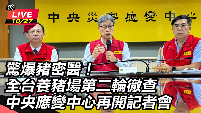全台養豬場第二輪徹查 中央應變中心記者會