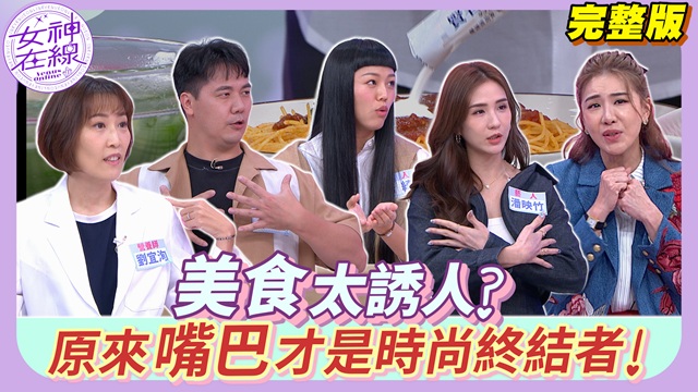 會胖不是我的錯 是食物太會誘惑!
