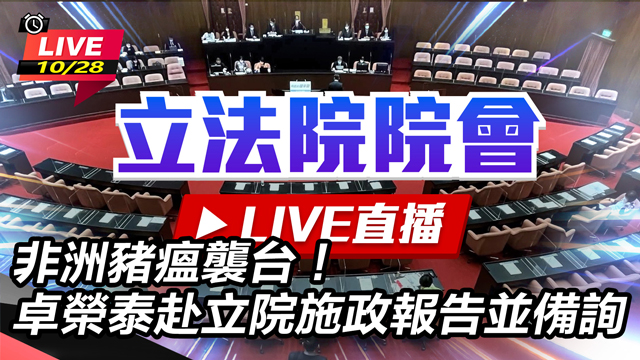 卓榮泰赴立院施政報告並備詢(上)
