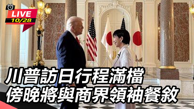 川普訪日行程滿檔 傍晚將與商界領袖餐敘
