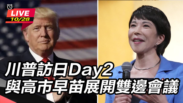 川普訪日Day2 與高市早苗展開雙邊會議