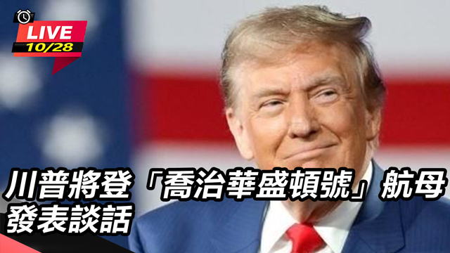 川普將登「喬治華盛頓號」航母 發表談話