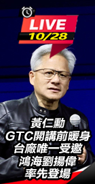 黃仁勳開講 劉揚偉率先登場