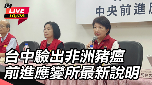 台中驗出非洲豬瘟 前進應變所最新說明