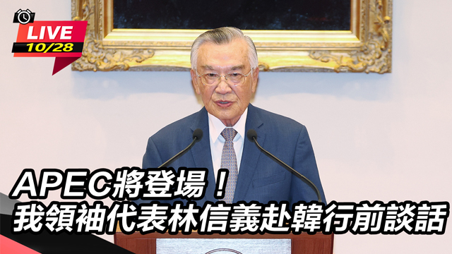 APEC我領袖代表林信義赴韓行前訪談