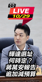 輝達選址何時定？蔣萬安報告