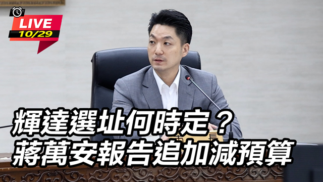 輝達選址何時定?蔣萬安報告追加減預算