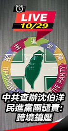 中共查辦沈伯洋 民進黨團譴責