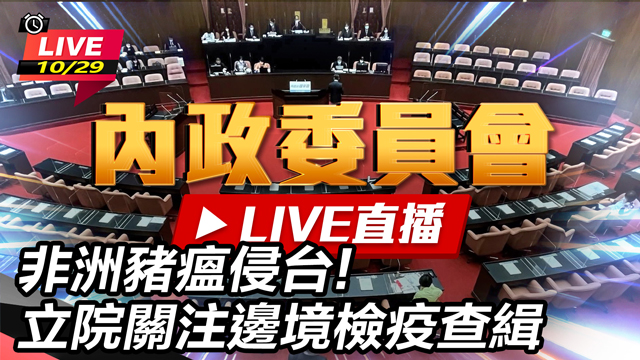 非洲豬瘟侵台!立院關注邊境檢疫查緝