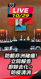 立院報告廚餘去化、防疫清消