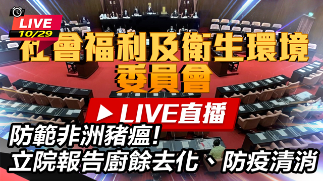 防範非洲豬瘟!立院報告廚餘去化、防疫清消
