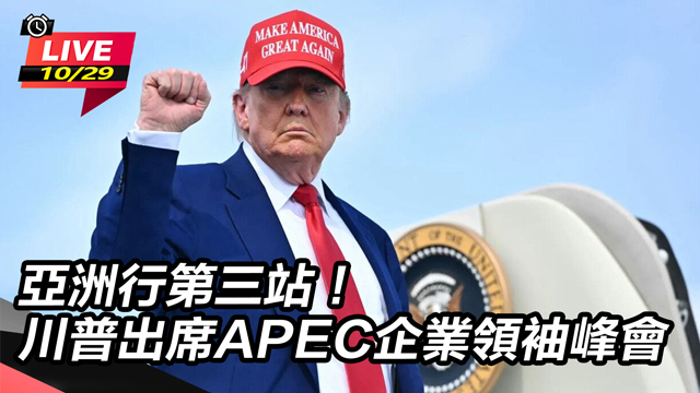 亞洲行第三站川普出席APEC企業領袖峰會