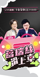 【J4葛瑞絲滑上車】