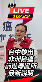 台中驗出非洲豬瘟　應變所說明