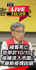 疫豬流入市面？最新疫情說明