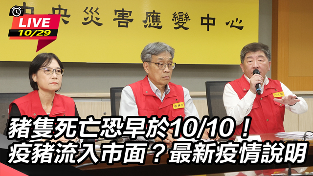 疫豬流入市面?最新疫情說明