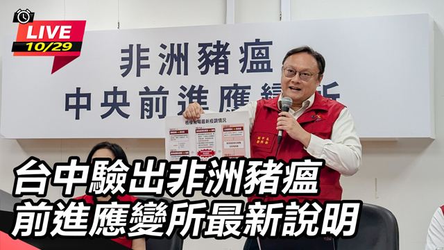 台中驗出非洲豬瘟 前進應變所最新說明