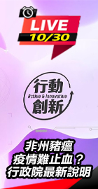 豬瘟疫情難止血？行政院說明