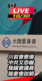 中共恐嚇議員 陸委會說明