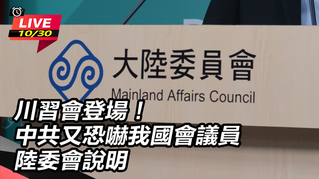 中共又恐嚇我國會議員 陸委會說明