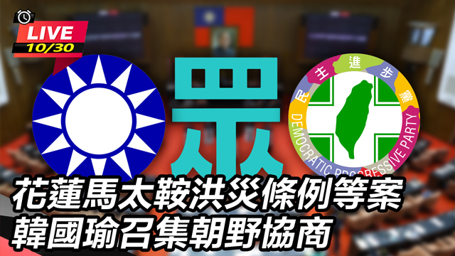 花蓮馬太鞍洪災條例等案 韓國瑜朝野協商