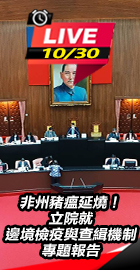 非州豬瘟延燒！立院專題報告