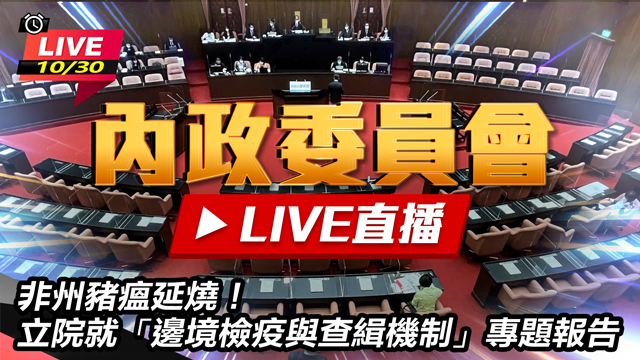 立院就「邊境檢疫與查緝機制」專題報告