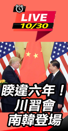 睽違六年！川習會南韓登場